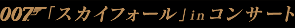 007「スカイフォール」 in コンサート