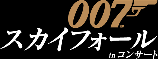 007 スカイフォール in コンサート